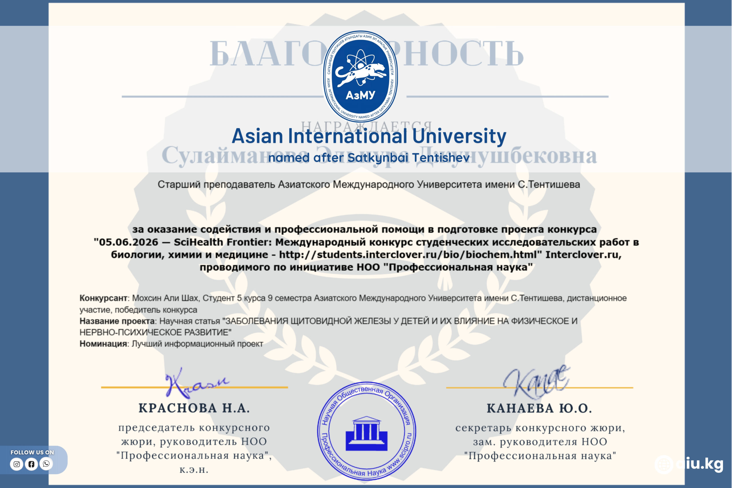 𝗜𝗡𝗧𝗘𝗥𝗡𝗔𝗧𝗜𝗢𝗡𝗔𝗟 𝗦𝗖𝗜𝗘𝗡𝗧𝗜𝗙𝗜𝗖 𝗔𝗖𝗛𝗜𝗘𝗩𝗘𝗠𝗘𝗡𝗧